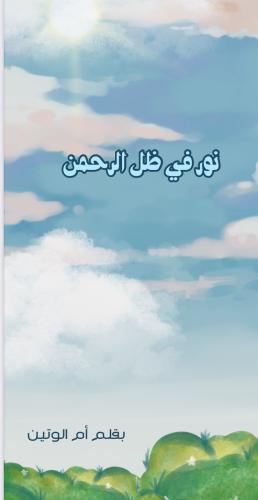 نورفي ظل الرحمن