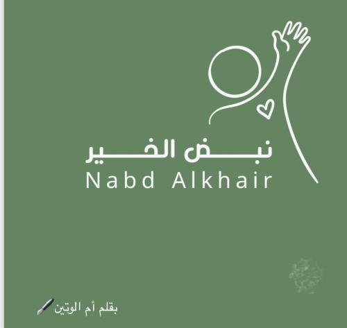 نبض الخير قصه واقعيه