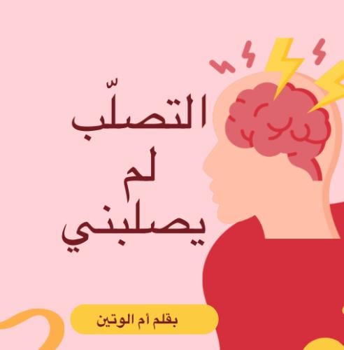 قصة واقعية التصلب لم يصلبني(قصص للكبار)
