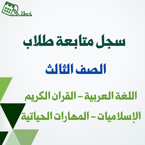 سجلات متابعة طلاب الصف الثالث للمرحلة الابتدائية -...