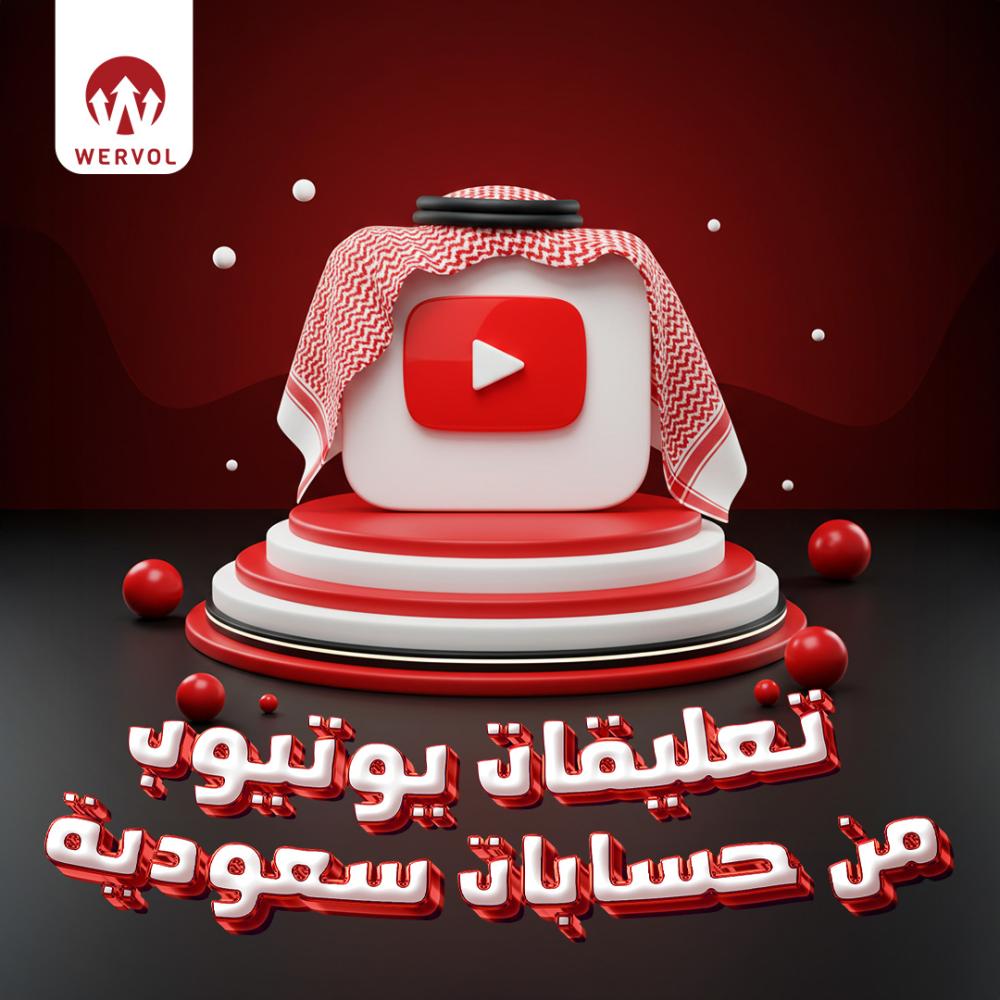 تعلقيات يوتيوب سعودية