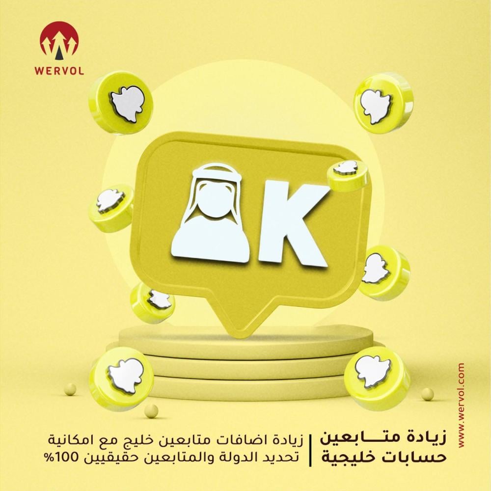 زيادة متابعين سناب شات خليجي