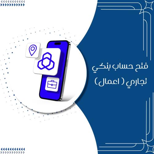 فتح حساب بنكي تجاري ( اعمال)