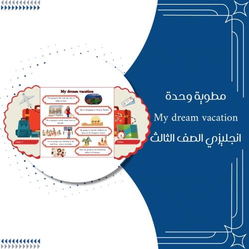 مطوية انجليزي وحدة My dream vacation الصف الثالث ا...