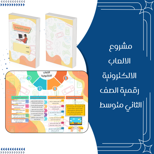 مطوية ‏الألعاب الإلكترونية مهارات رقمية الصف الثان...