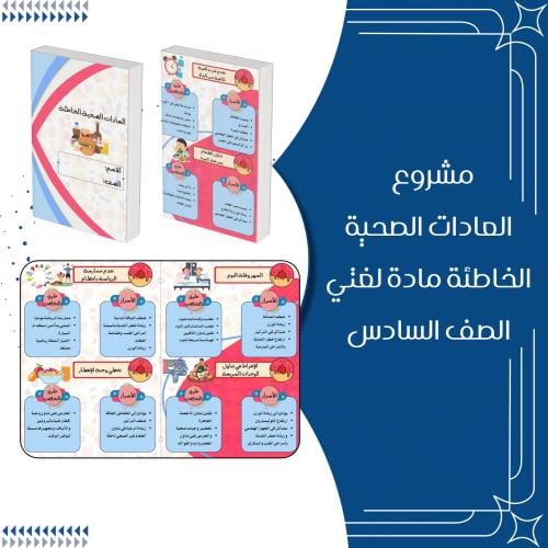 مشروع العادات الصحية الخاطئة مادة لغتي الصف السادس...