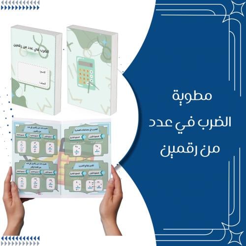 مطوية الضرب في عدد من رقمين