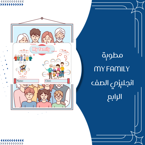 مطوية my family انجليزي الصف رابع ابتدائي الترم ال...
