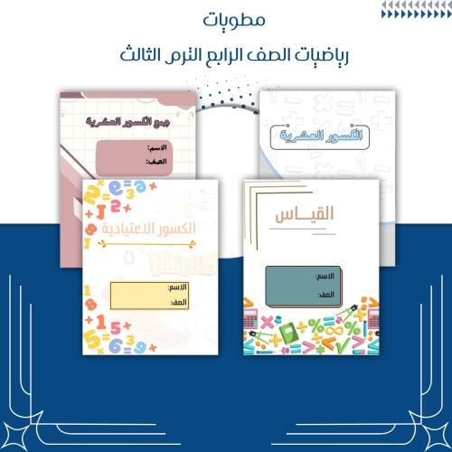 مطويات رياضيات الصف الرابع الترم الثالث