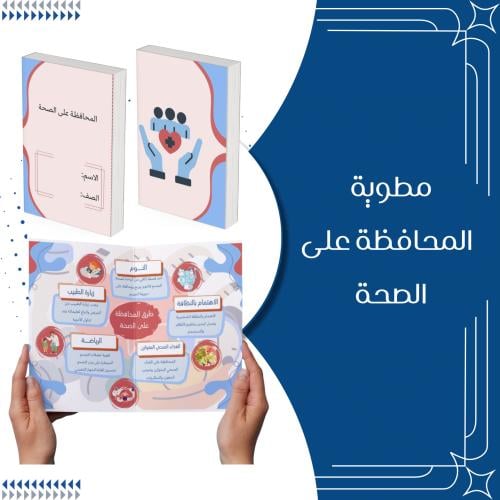 مطوية المحافظة على الصحة الصف الرابع الترم الثاني