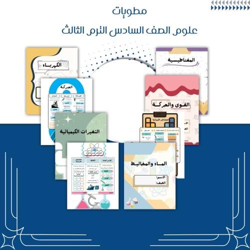 مطويات علوم الصف السادس الترم الثالث