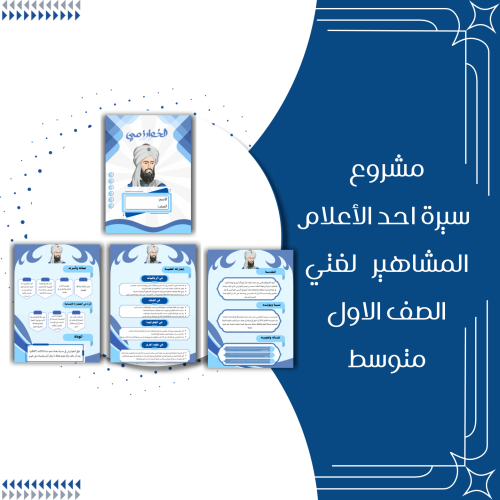 بحث سيرة احد الأعلام المشاهير لغتي الصف اول متوسط...