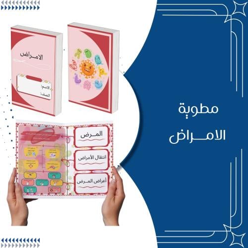 مطوية الأمراض علوم الصف الرابع الترم الثاني