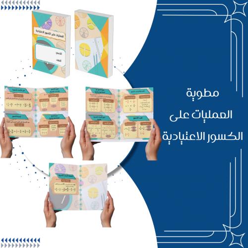 مطوية العمليات على الكسور الإعتيادية الصف السادس ا...