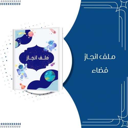 ملف إنجاز رجل فضاء