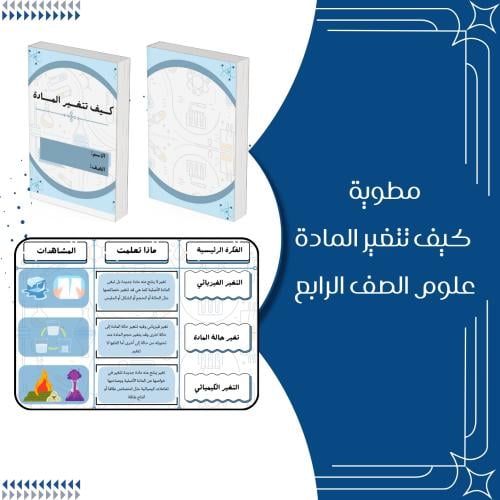 مطوية كيف تتغير المادة علوم الصف الرابع ابتدائي ال...