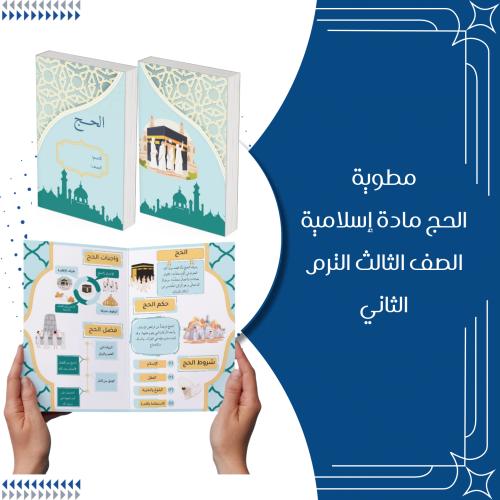 مطوية الحج مادة إسلامية الصف الثالث الترم الثاني