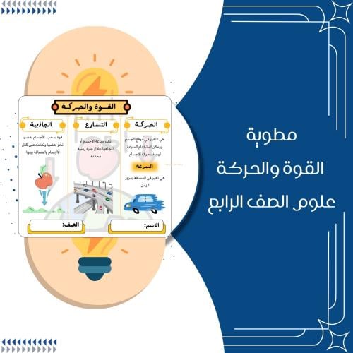 مطوية القوة والحركة علوم الصف الرابع ابتدائي الترم...