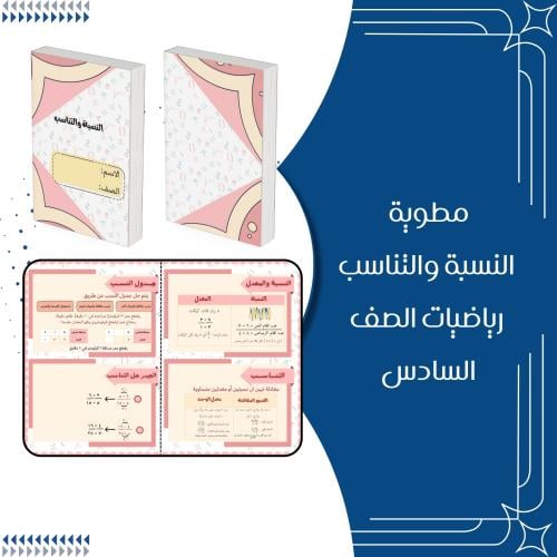 مطوية النسبة والتناسب رياضيات الصف السادس ابتدائي...