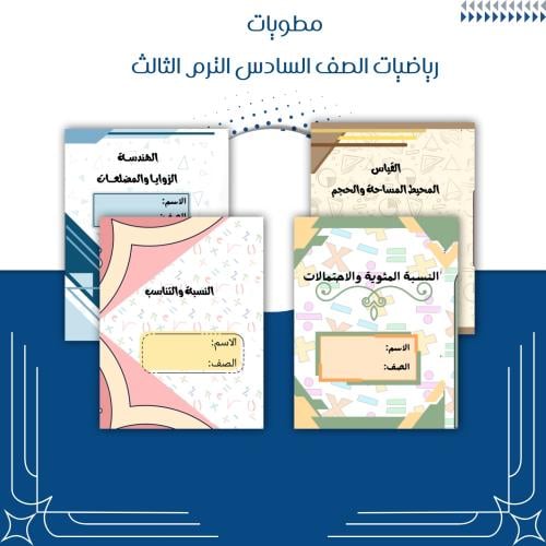 مطويات رياضيات الصف السادس ابتدائي الترم الثالث