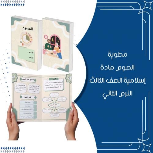 مطوية الصوم مادة إسلامية الصف الثالث الترم الثاني