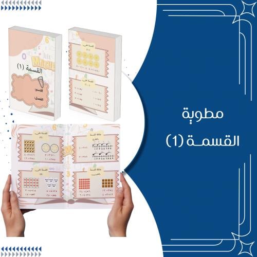 مطوية القسمة (١) الصف الثالث الترم الثاني