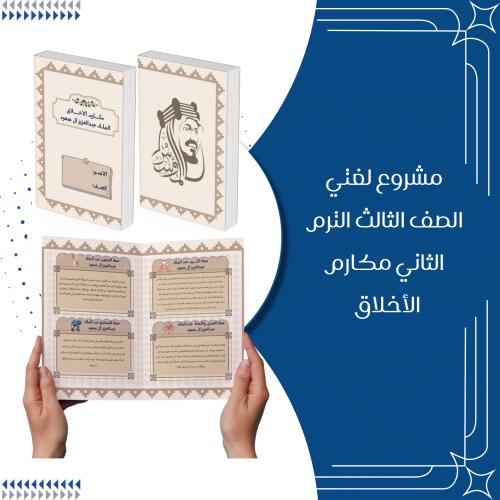 مطوية مكارم الأخلاق للملك عبدالعزيز مادة لغتي الصف...