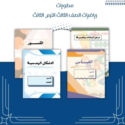 مطويات رياضيات الصف الثالث الترم الثالث