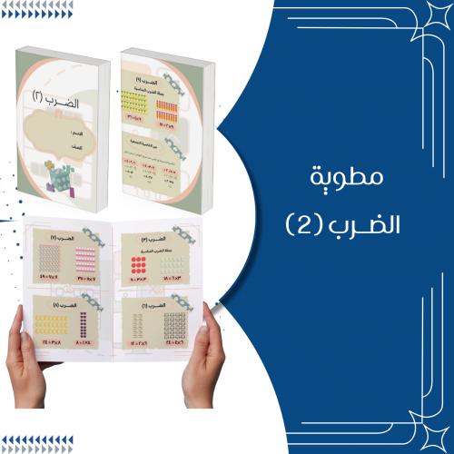 مطوية الضرب ١ الصف الثالث الترم الثاني