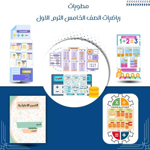 مطويات رياضيات الصف الخامس ابتدائي الترم الاول