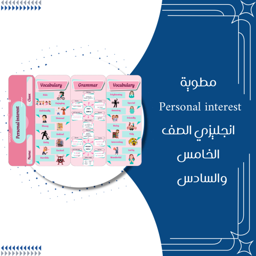 مطوية personal interest انجليزي الصف الخامس والساد...