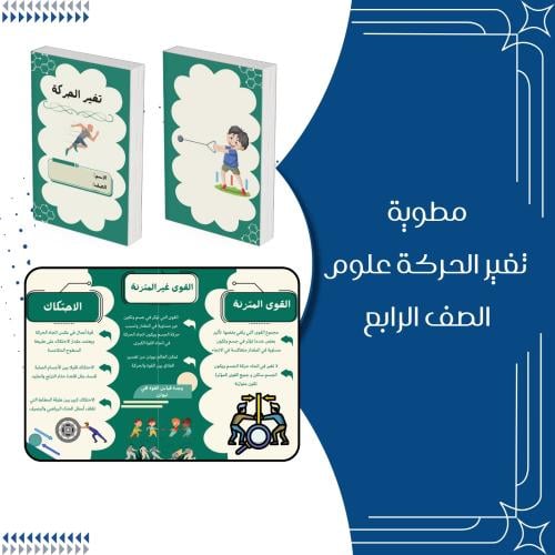 مطوية تغير الحركة علوم الصف الرابع ابتدائي الترم ا...