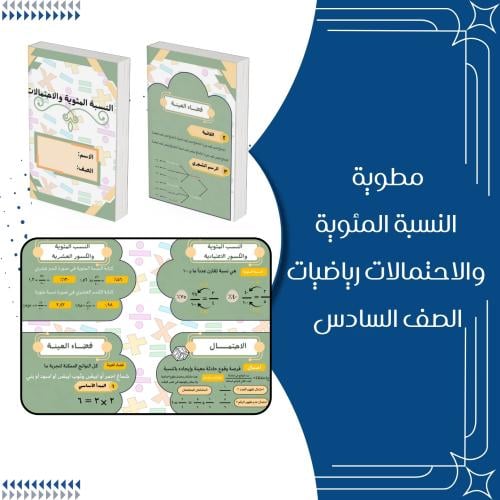مطوية النسبة المئوية والاحتمالات رياضيات الصف السا...