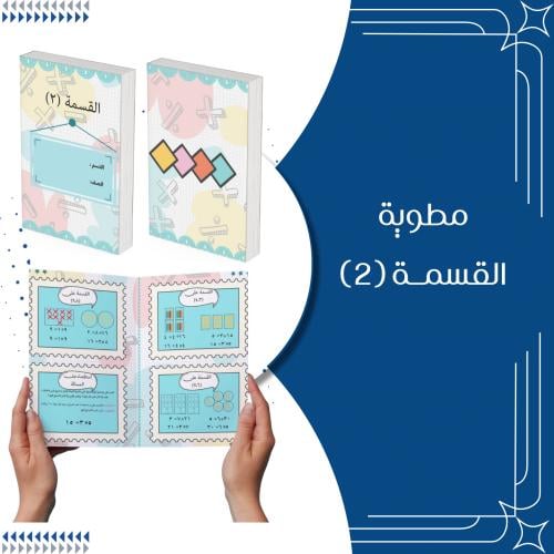 مطوية القسمة (٢) الصف الثالث الترم الثاني