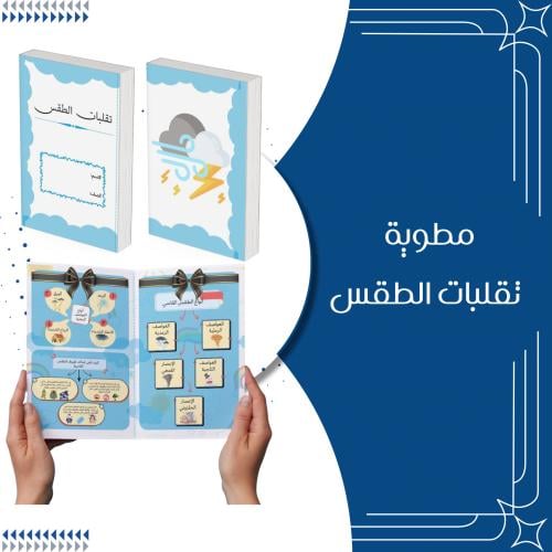 مطوية تقلبات الطقس الصف الثالث الترم الثاني