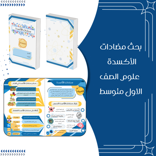 ‏بحث عن مضادات الاكسدة علوم الصف الأول متوسط الترم...