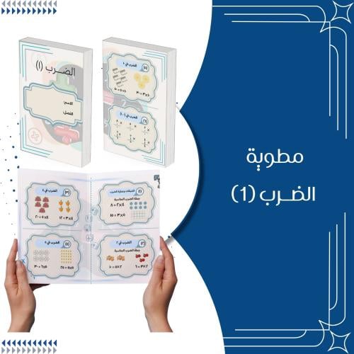 مطوية الضرب (١) رياضيات الصف الثالث الترم الثاني