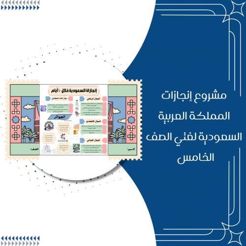 مشروع إنجازات المملكة العربية السعودية خلال ١٠ أيا...