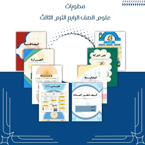 مطويات علوم الصف الرابع ابتدائي الترم الثالث