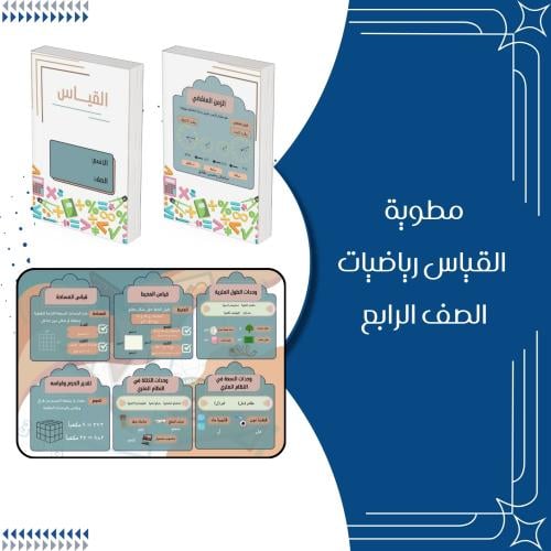 مطوية القياس رياضيات الصف الرابع ابتدائي الترم الث...