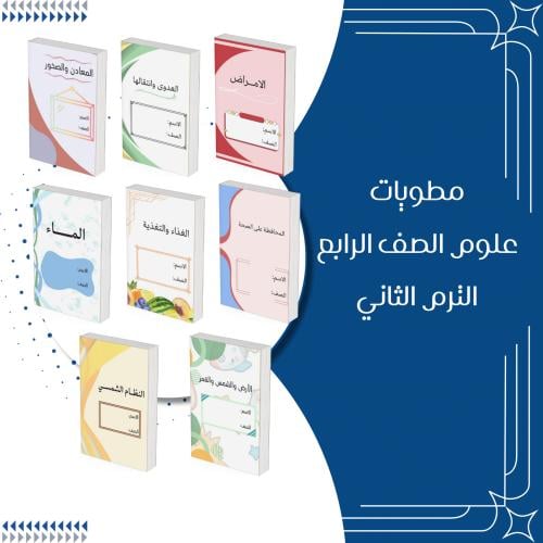 مطوية علوم الصف الرابع الترم الثاني كامل