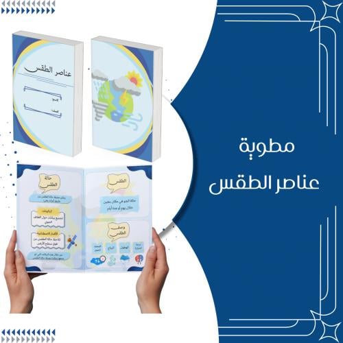 مطوية عناصر الطقس الصف الثالث الترم الثاني