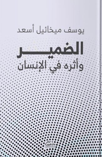 الضمير وأثره في الإنسان ، تأليف : يوسف ميخائيل أسع...