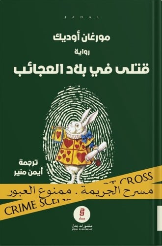 قتلى في بلاد العجائب ، تأليف : مورغان أوديك