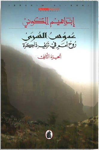 عدوس السري روح أمم في نزيف ذاكرة : الجزء الثاني ،...