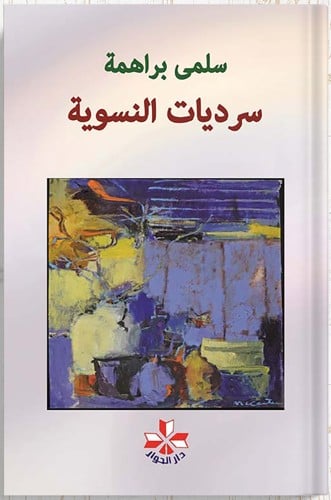 سرديات النسوية ، تأليف : سلمى براهمة