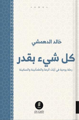 كل شيء بقدر ، تأليف : خالد الدهمشي