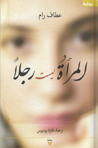 المرأة ليست رجلاً ، تأليف : عطاف رام
