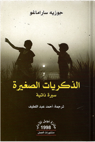 الذكريات الصغيرة ، تأليف : جوزيه ساراماغو