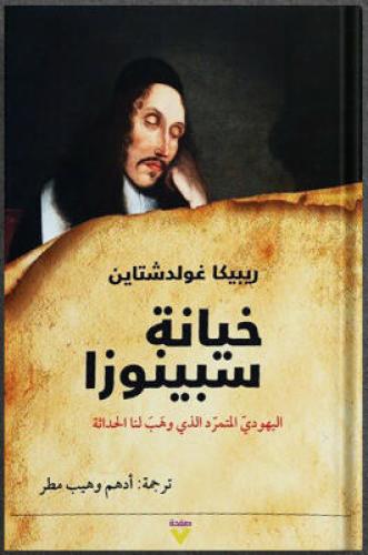 خيانة سبينوزا ، تأليف : ريبيكا غولدشتاين